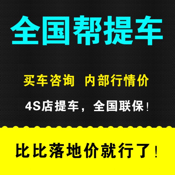 购车省钱咨询 购车咨询 全国新车优惠行情咨询