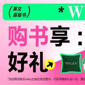 京东 wiley出版社新年活动 购书有礼 