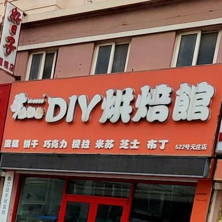 7点自选diy烘焙馆(元庄店)