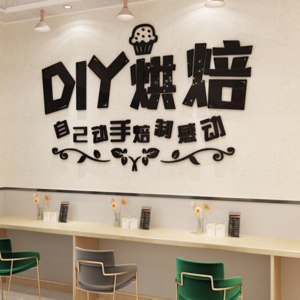 蛋糕墙面装饰diy烘焙店墙创意标语甜品店自墙贴