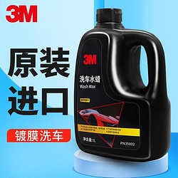 3M 进口洗车水蜡/洗车液/泡沫清洁剂 （洗车=打蜡）高泡沫去污 各色车通用 汽车摩托车 浓缩液体车蜡PN35002