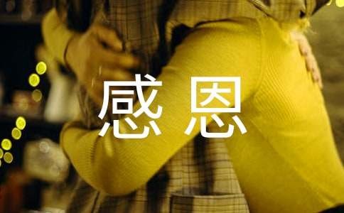 《感恩生活》读后感