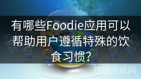 有哪些Foodie应用可以帮助用户遵循特殊的饮食习惯？