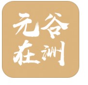 元谷在洲 V1.0.4安卓版