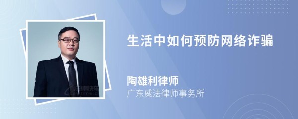 生活中如何预防网络诈骗