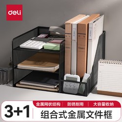 deli 得力 多功能金属网材组合式文件框/盘/栏书立办公用品桌面档案收纳盒多层资料架置物架带笔筒黑色PB103