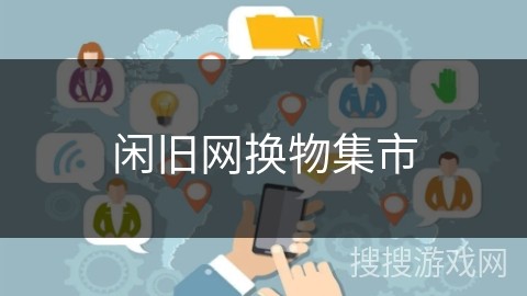 闲旧网换物集市