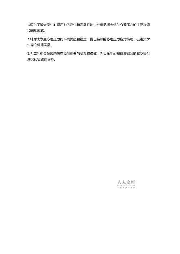 大学生心理压力及其应对策略的研究的开题报告_第2页