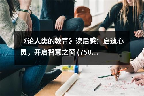 《论人类的教育》读后感：启迪心灵，开启智慧之窗 (750字)