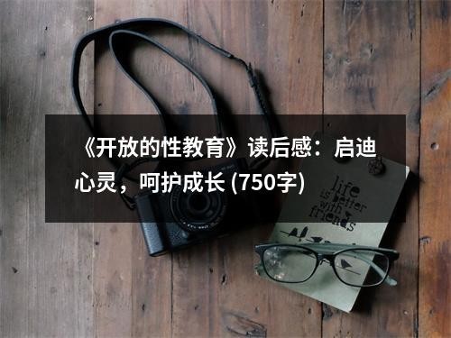 《开放的性教育》读后感：启迪心灵，呵护成长 (750字)