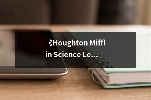 《Houghton Mifflin Science Leveled Readers》读后感：启迪心灵的科学之旅 (700字)