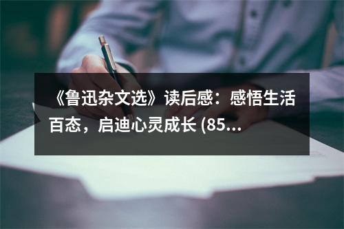 《鲁迅杂文选》读后感：感悟生活百态，启迪心灵成长 (850字)