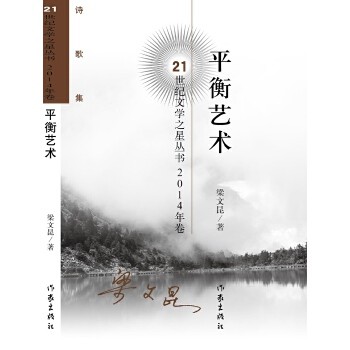 平衡艺术(21世纪文学之星丛书2014年卷) 梁文昆的诗歌展现了一位有艺术天赋的女诗人独特的艺术个性，独到的生活视野和独具个人风格的表达方式。她的诗歌由感知进入体验，从看见进入洞见，散发着作为女性思想者内心的光芒。