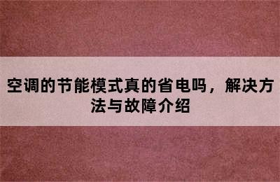 空调的节能模式真的省电吗，解决方法与故障介绍