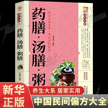 药膳 汤膳 粥膳 中医四季养生保健验方配方健康生活食谱食补百病疗法祛病配料功效家庭常见常用食材滋补汤食疗大全书籍 本店支持开票 请联系在线客服