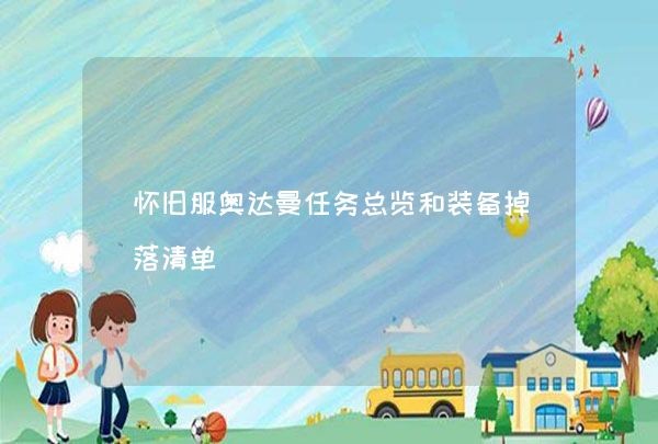 怀旧服奥达曼任务总览和装备掉落清单,第1张