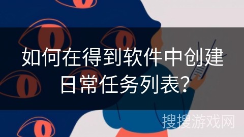 如何在得到软件中创建日常任务列表？