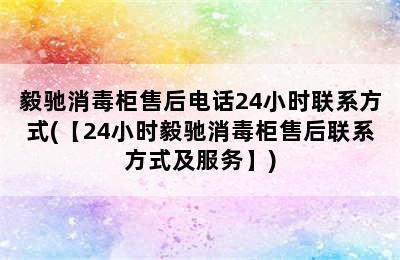 毅驰消毒柜售后电话24小时联系方式(【24小时毅驰消毒柜售后联系方式及服务】)