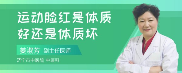 运动脸红是体质好还是体质坏