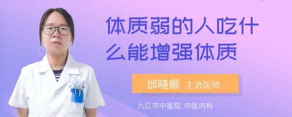 体质弱的人吃什么能增强体质