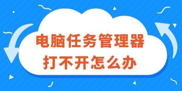 电脑任务管理器打不开怎么办