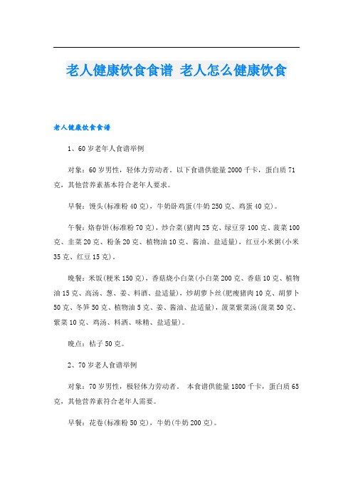 老人健康饮食食谱 老人怎么健康饮食