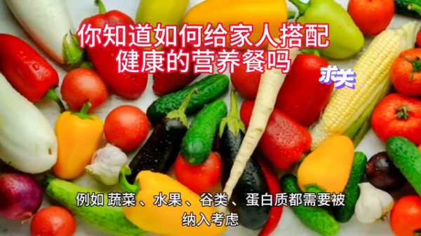 你知道如何给家人搭配健康的营养餐吗#生活常识