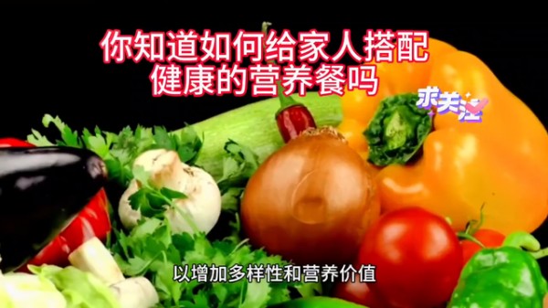 你知道如何给家人搭配健康的营养餐吗#生活常识