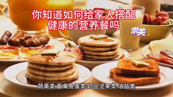 你知道如何给家人搭配健康的营养餐吗#生活常识