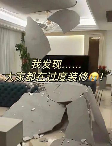 求求不要过度装修｜盲目跟风后悔莫及