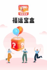 福运宝盒app