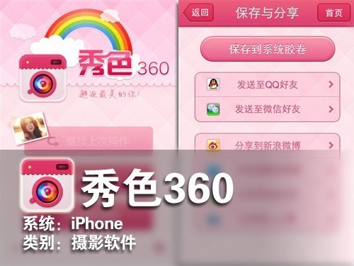 令人垂涎美丽形象 iPhone软件秀色360 