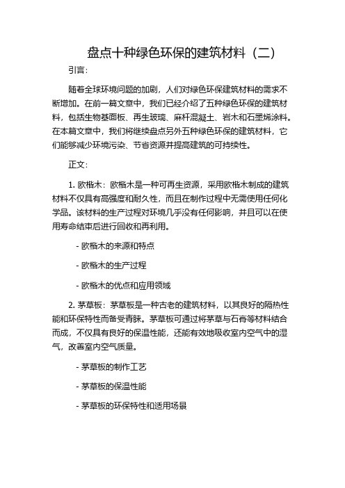 盘点十种绿色环保的建筑材料(二)