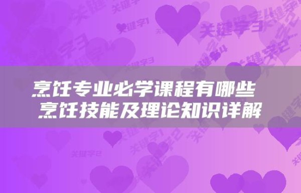 烹饪专业必学课程有哪些 烹饪技能及理论知识详解