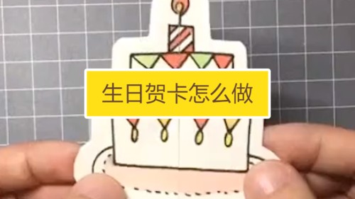 生日贺卡怎么做