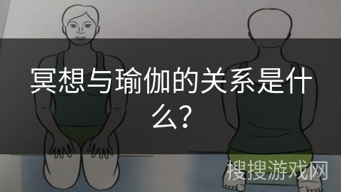 冥想与瑜伽的关系是什么？