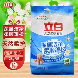 Liby 立白 洗衣粉天然柔护皂粉去污去渍柔顺护温和洁净留香洗衣服粉 立白柔护皂粉 1300g