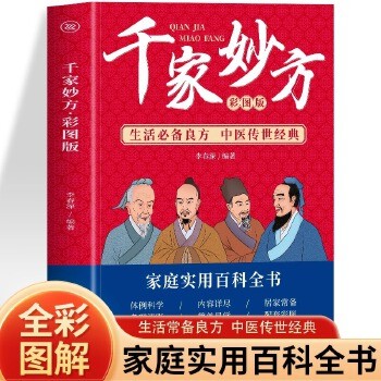 千家妙方 彩图正版 生活良方 中医传世草药大全书 中医土单方处方大全书籍 家庭常见病诊断与用药验方选编中成药疗法书籍 