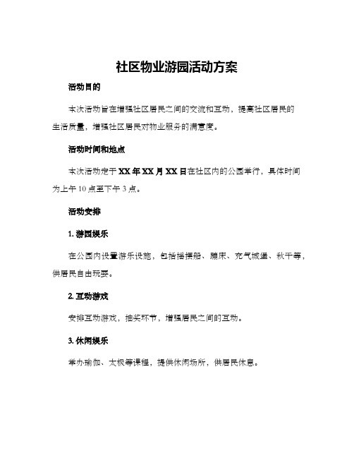 社区物业游园活动方案