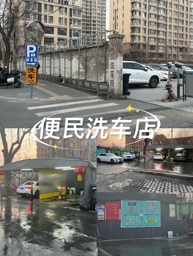 便民洗车[评友][强]又干净又便宜[打卡]