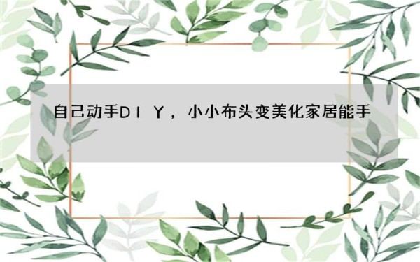 自己动手DIY，小小布头变美化家居能手