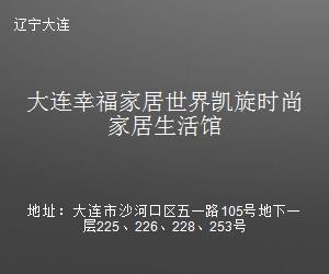 大连幸福家居世界凯旋时尚家居生活馆