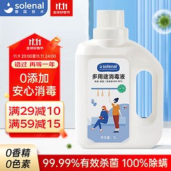 Solenal 多用途消毒液 室内家居宠物皮肤衣物消毒剂 1L