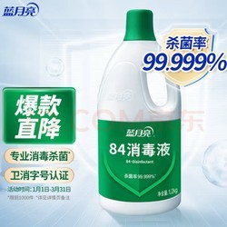 蓝月亮 84消毒液 消毒剂 1.2kg 杀菌率99.99% 白色衣物家居消毒