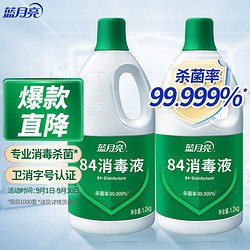 Bluemoon 蓝月亮 84消毒液 消毒剂 1.2kg/瓶*2 杀菌率99.99% 白色衣物家居消毒