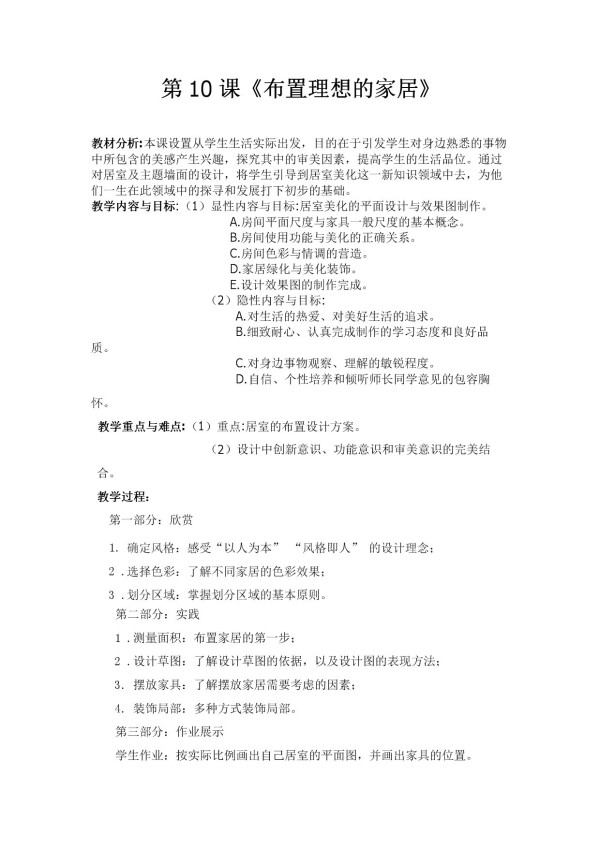 《10. 布置理想的家居》教学设计(内蒙古市级优课).doc