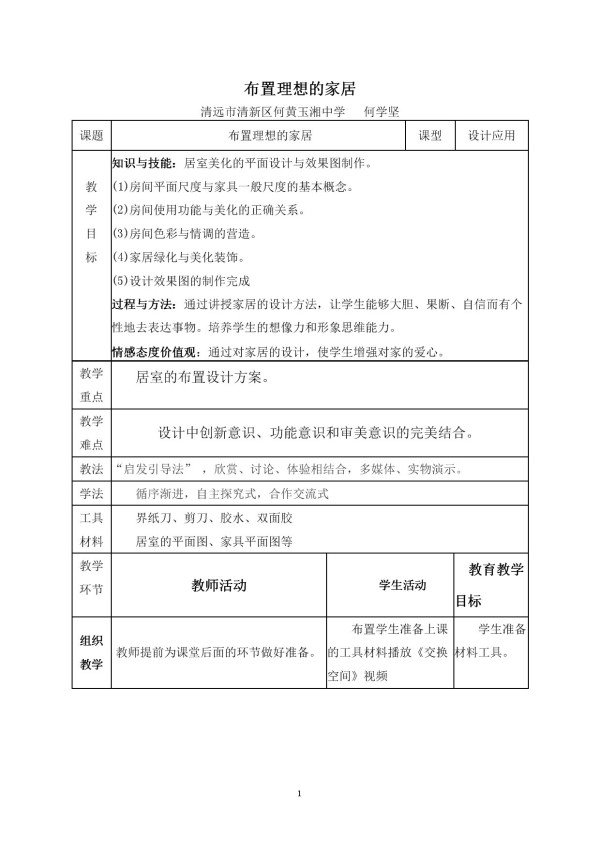 《10. 布置理想的家居》教学设计(广东省县级优课).doc