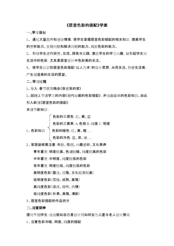 《10. 布置理想的家居》教学设计(甘肃省市级优课).doc