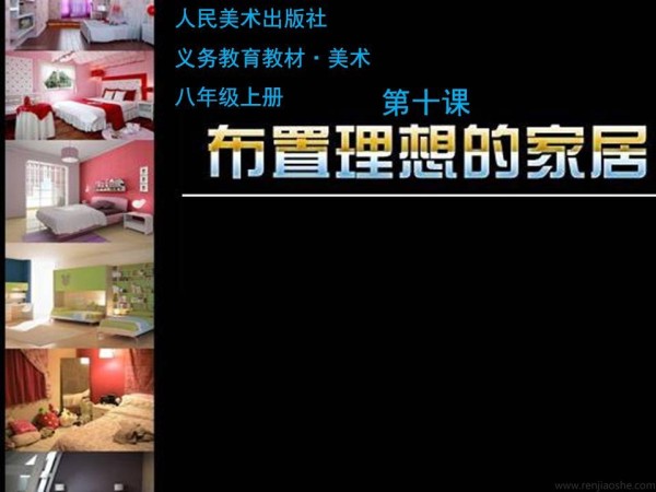 《10. 布置理想的家居》PPT课件(内蒙古市级优课).ppt