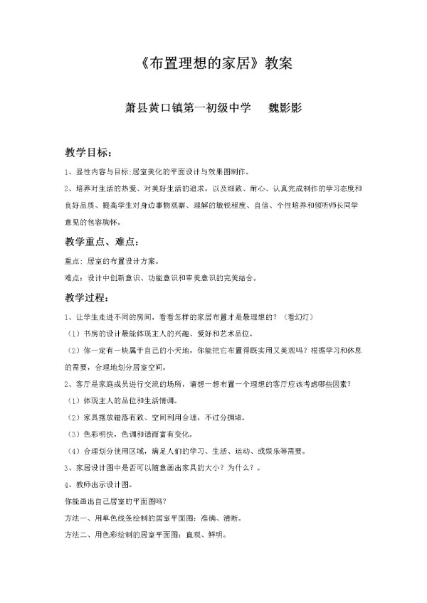 《10. 布置理想的家居》教学设计(安徽省市级优课).doc